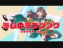 【ラムのラブソング】歌わせて頂きました。/ジル