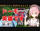 【地球防衛軍6】アカネちゃんが世界を救う？ MISSION107「ベース251†††††††」