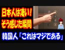 【韓国の反応】 韓国人：日本人は すごいと感じた 瞬間がこちら →「日本人は エレベーターを降りる時、○○して 降りることを知っているか？」