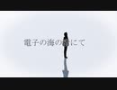 『電子の海の渚にて』【第2回MMD廃】