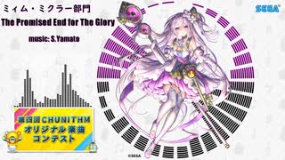 【第四回チュウニズム公募楽曲】The Promised End for The Glory / S.Yamato【ミィム・ミクラー部門】