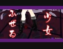 【MMDオリキャラ】うちの子で少i女!ふiぜ!ゐ
