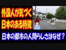 【海外の反応】 「日本は 良い国だ」 外国人だけが 気づく 日本社会の 特徴に 羨望の声 が 殺到！