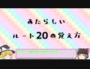 あたらしいルートの覚え方講座　ルート20