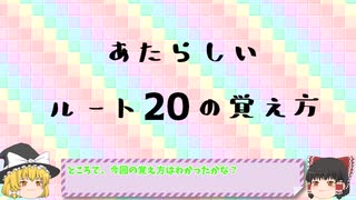 あたらしいルートの覚え方講座　ルート20