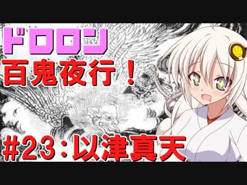 ドロロン妖怪百鬼夜行！#23：以津真天【VOICEROID解説】