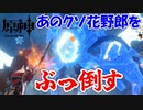 【原神】因縁の草に決着を付けられる神ゲー　Part 4