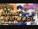 【FEH】リミテッド英雄戦 運命の聖騎士 シグルド インファナル 聖印・継承なし