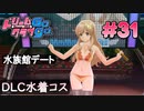 ドリームクラブgogo. 実況 #31 萌黄さんと水族館デート