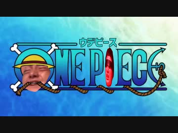 ウィーア゛あ゛あ゛あ゛あ゛あ゛あ゛あ゛あ゛あ゛！(最弱の海編)