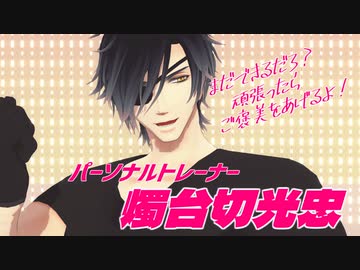【第2回MMD廃】パーソナルトレーナー燭台切光忠【MMD刀剣乱舞】