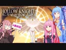 【Hollow Knight】琴葉姉妹と虚無の心 #最終回 【A.IVOICE実況】