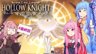 【Hollow Knight】琴葉姉妹と虚無の心 #最終回 【A.IVOICE実況】