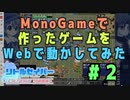 MonoGame で制作したゲーム「リトルセイバー」を Web (Blazor + WebGL) で動かしてみた #2