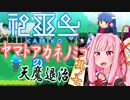 【神巫女】ヤマトアカネノミコの天魔退治　其の七【A.I.VOICE実況】