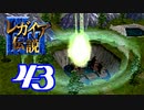 【実況】レガイア伝説で俺が楽しい part.43