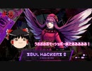 【ゆっくり実況】ゆっくり『と』雑談しながらソウルハッカーズ2 #8【SOUL HACKERS2】