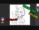 絵を描くのだ【381日目】