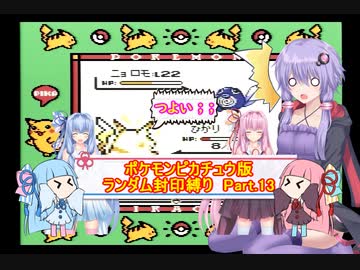 【ポケモンピカチュウ版】結月ゆかりが琴葉姉妹といくよ！ランダム封印縛り　Part.13