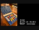 ラジオ「ホップ・オ・ランタン」Vol.17