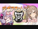 【DbD】貪れ希望！清楚ささらと（畜生）ゆかりのデボアチャレンジレイス！　＃１９【ソフトウェアトーク実況】