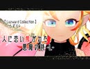 【歌みた】人に恋い焦がれた悪魔の詩 -L-【covered by.テュエ】
