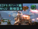【地球防衛軍６】日刊！心は新人隊長のEDF６！　M122　敵機襲来【実況】