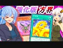 【遊戯王マスターデュエル】きずゆかマキの絆のデュエルReturns＃27【VOICEROID実況】