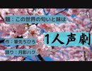 この世界の匂いと味は／筆先ちひろ　1人声劇　【月影ハク】