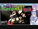 【スパロボOE】葵とゆかりの二人でスパロボOEやるよ part１１〈第1章〉【A.I.VOICE実況】
