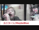 ユニコーン/MaybeBlue おじさんカラオケ