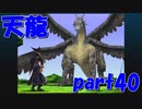 最強で最後の天龍【part40】クロノ・クロス Chrono Cross