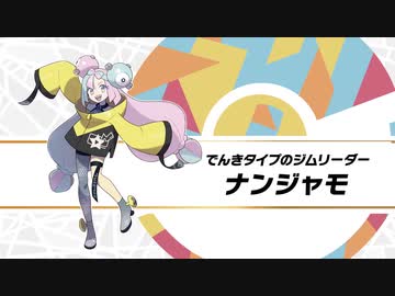 【新作ポケモンSV】『ジムリーダー・ナンジャモ』紹介映像｜『ポケットモンスター スカーレット・バイオレット』