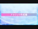 【No.03】アカウント作成編【自動化ツール】