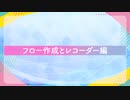 【No.05】フロー作成とレコーダー編【自動化ツール】