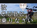 【ボイロ車載】汝、CUBに乗りなさい【12回目 平尾台】