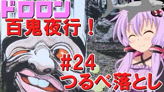 ドロロン妖怪百鬼夜行！#24：つるべ落とし【VOICEROID解説】