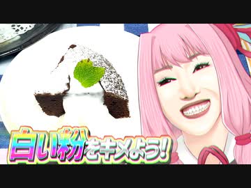 白い粉をキメよう!　#8　ガトーショコラ編【VOICEROIDキッチン】