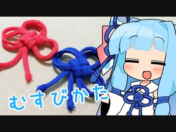 琴葉姉妹の胸飾りの結び方