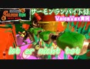 【voicevox実況 】サーモンランバイト録#4