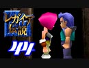 【実況】レガイア伝説で俺が楽しい part.44