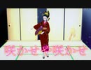【鬼滅の刃】咲かせや咲かせ (堕姫ver.)