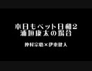 【腐向け】本日もペット日和2【BLCD】