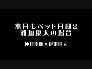 【腐向け】本日もペット日和2【BLCD】