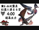 新イベクエ！紅蓮滾るバゼルギウス2頭はチャアクで行くと楽しいゾ！【MHR:SB】