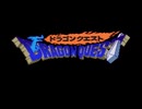 ゆうべを楽しむドラクエ１実況プレイ　01