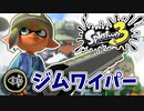 【実況】楽しすぎて脳がバグる！！part45【スプラトゥーン3】