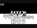 036 平行世界の自分を殺そう