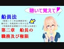 聴いて覚えて！　船員法　第二章　船長の職務及び権限　を『VOICEROID2 桜乃そら』が　音読します（令和四年六月十七日改正バージョン）