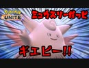【実況】アシストの鬼 ピンクの悪魔【ポケモンUNITE】